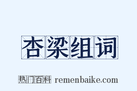 杏梁组词是什么意思的图片